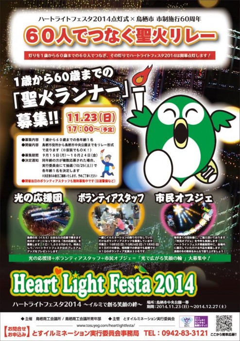 ハートライトフェスタ2014